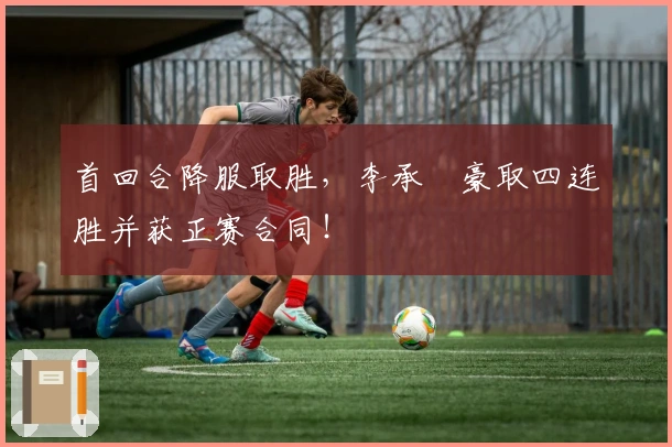 首回合降服取胜，李承喆豪取四连胜并获正赛合同！