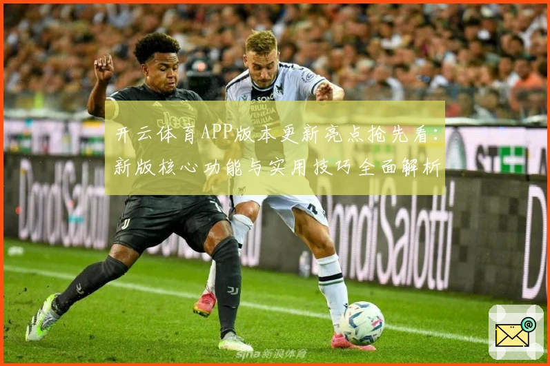 开云体育APP版本更新亮点抢先看：新版核心功能与实用技巧全面解析