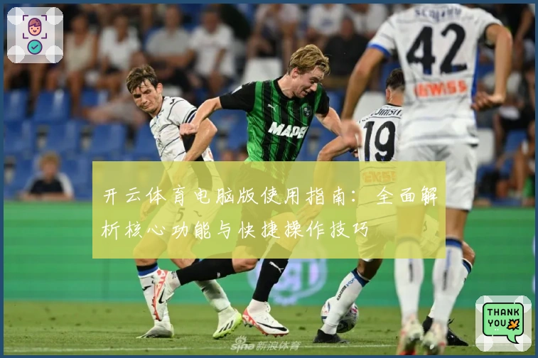 开云体育电脑版使用指南：全面解析核心功能与快捷操作技巧