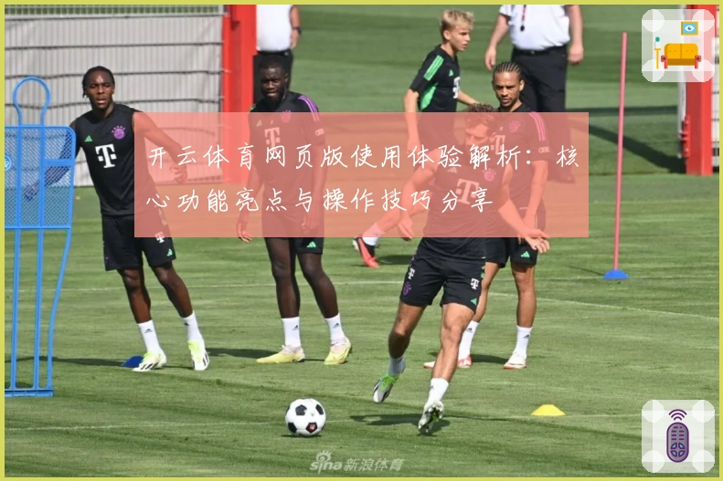 开云体育网页版使用体验解析：核心功能亮点与操作技巧分享