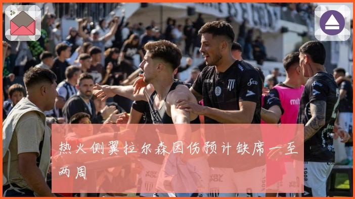 热火侧翼拉尔森因伤预计缺席一至两周