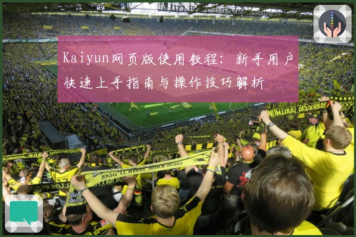 Kaiyun网页版使用教程：新手用户快速上手指南与操作技巧解析