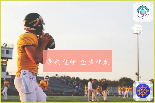 争创佳绩 全力冲刺