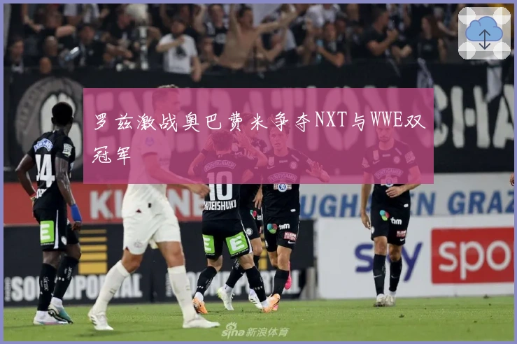 罗兹激战奥巴费米争夺NXT与WWE双冠军