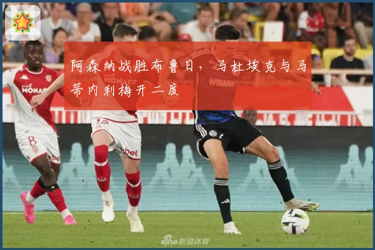 阿森纳战胜布鲁日，马杜埃克与马蒂内利梅开二度