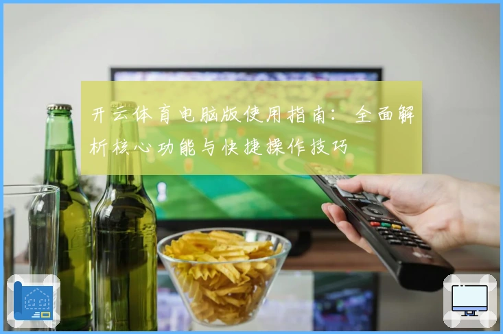 开云体育电脑版使用指南：全面解析核心功能与快捷操作技巧