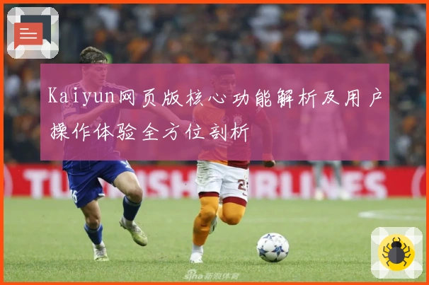 Kaiyun网页版核心功能解析及用户操作体验全方位剖析