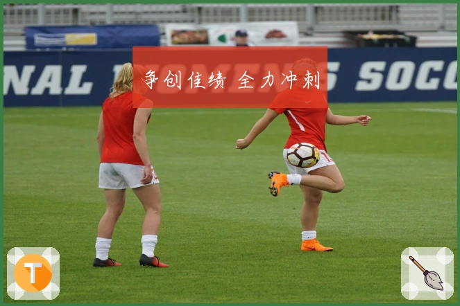 争创佳绩 全力冲刺