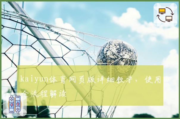 kaiyun体育网页版详细教学，使用全流程解读