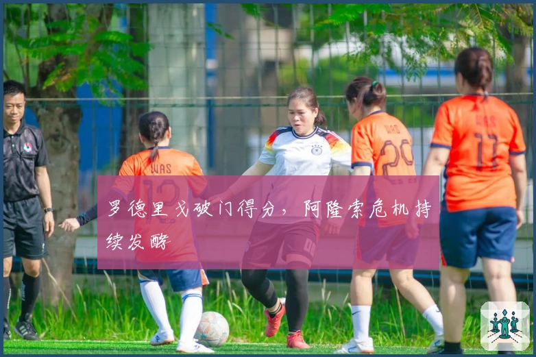 罗德里戈破门得分，阿隆索危机持续发酵