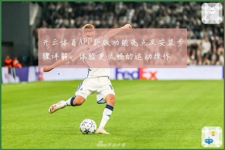 开云体育APP新版功能亮点及安装步骤详解，体验更流畅的运动操作