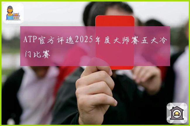 ATP官方评选2025年度大师赛五大冷门比赛