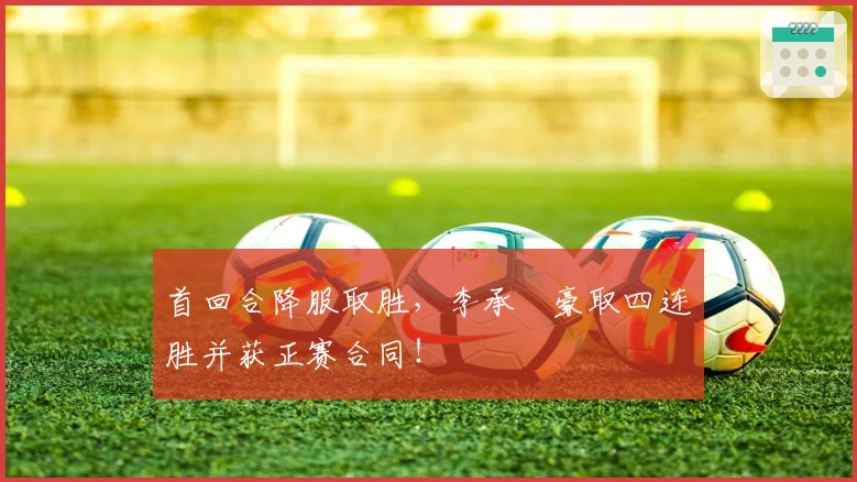 首回合降服取胜，李承喆豪取四连胜并获正赛合同！