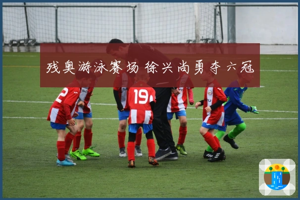 残奥游泳赛场 徐兴尚勇夺六冠