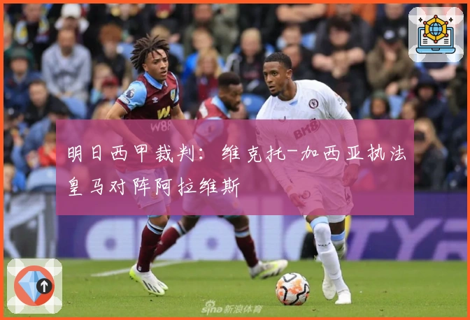 明日西甲裁判：维克托-加西亚执法皇马对阵阿拉维斯