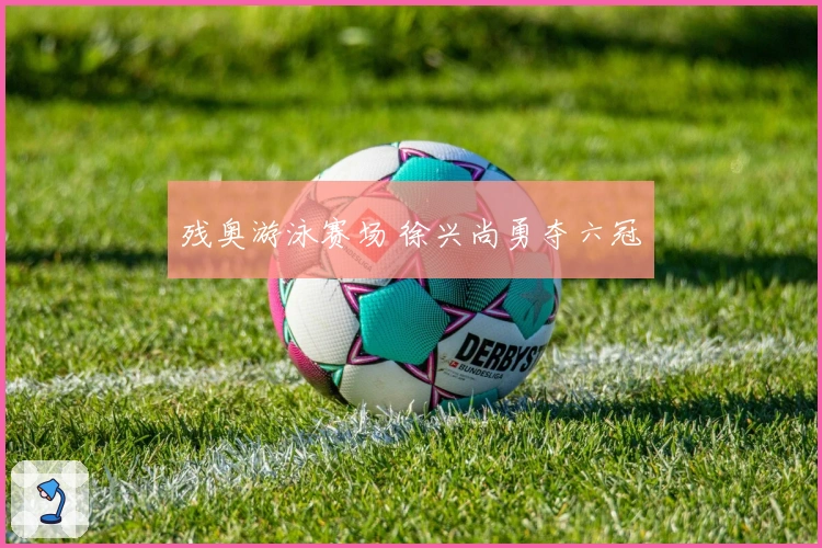 残奥游泳赛场 徐兴尚勇夺六冠