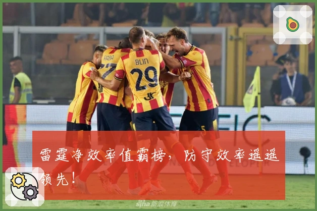 雷霆净效率值霸榜，防守效率遥遥领先！