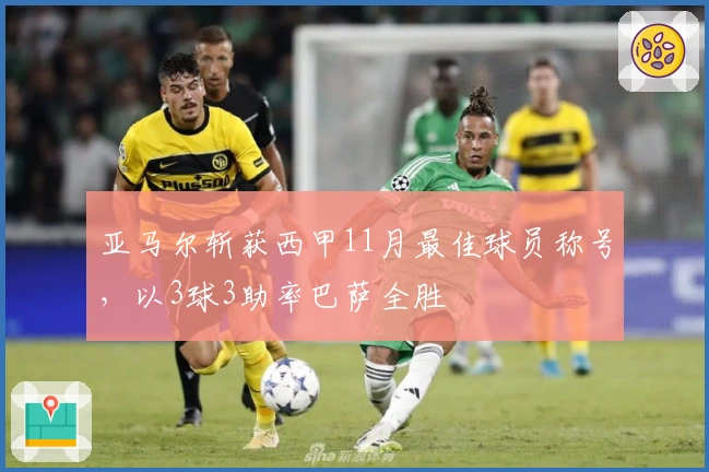 亚马尔斩获西甲11月最佳球员称号，以3球3助率巴萨全胜