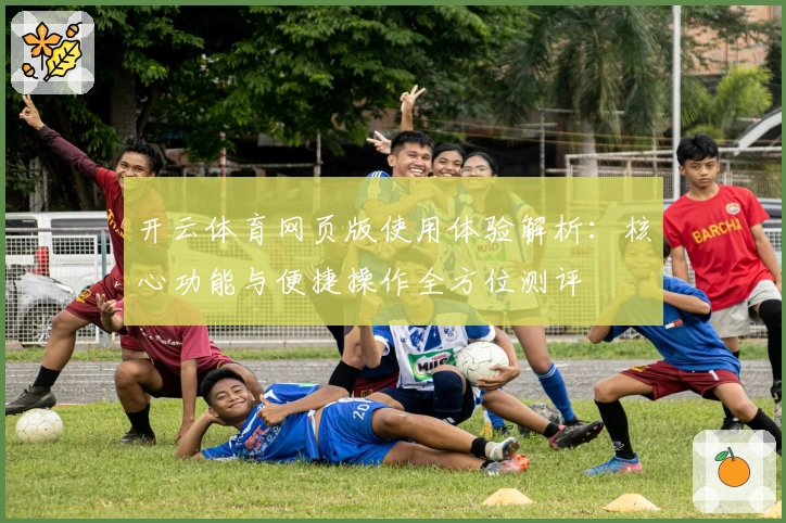 开云体育网页版使用体验解析：核心功能与便捷操作全方位测评