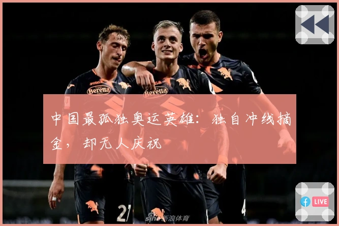 中国最孤独奥运英雄：独自冲线摘金，却无人庆祝